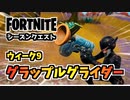 【フォートナイト】ウィークリーウィーク9クエスト”グラップルグライダーを使って、一発で250メートルをグライドする”チャプター3シーズン4【Fortnite】