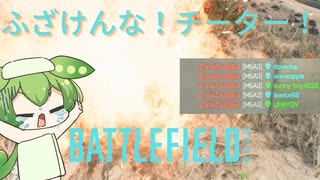 【BF2042】チーターに脳を破壊されるずんだもんと四国めたんのゲーム実況＃28