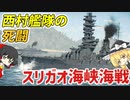 【ゆっくり解説】スリガオ海峡海戦 ～史上最大の海戦～