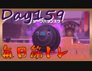 【毎日投稿】ムキ・ムキ・ムキへの道！！！【RFA負荷23】#159