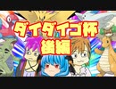 【ポケモン剣盾】ダイダイゴ杯に参加してきたよ 後編【誰が何と言おうとコラボ企画】