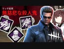 東北きりたんの霧の森で殺人生活12日目【DBD】【ウェスカー】
