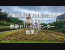 沖縄国際洋蘭博覧会開催中の熱帯ドリームセンターを散策♪