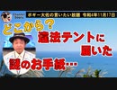 謎のお手紙、どこから？　ボギー大佐の言いたい放題　2022年11月17日　21時頃　放送分