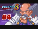 【ぽつぽつ実況 #4】ネジ集め【ロックマン8】