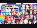 ▽にじさんじのスプラフェスコラボ爆笑まとめ！ 【にじさんじ/切り抜き】