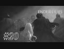騎士と少女と穢れの国#20【ENDER LILIES】
