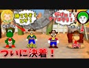 超接戦の激闘！味方CPUを１位にしなければならないマリオパーティ２!!【後編】