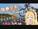 【弦巻マキ車載】うぇるかむしこく！！ [大脱走九州] ＜前編＞