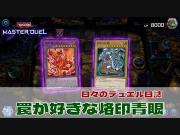 【#遊戯王マスターデュエル 】罠が好きな烙印青眼！【#日々のデュエル】