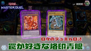 【#遊戯王マスターデュエル 】罠が好きな烙印青眼！【#日々のデュエル】