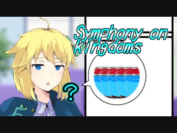 [ソフトウェアトーク劇場]"おかしな冷蔵庫の秘密" Symphony on kingdoms 8