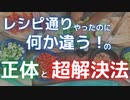 講義放送：レシピ通りやったのに何かが違う！という謎現象の超解決法