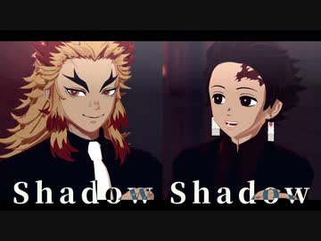 【鬼滅のMMD】Shadow Shadow【煉獄＆炭治郎】