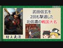 【2分歴史】『村上義清の一生』【ゆっくりしていない解説】