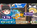 【ゆっくり実況】初心者でもアリーナで活躍したい！！いまさら始めるフォートナイトpart4