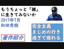 もうちょっと雑に生きてみないか（がんばりすぎない）　2017/07　和田秀樹（著）【アラ還・読書中毒】まじめ、完全主義は美徳。日本人はその性格が多い。しかしそれが行き過ぎれば自分を苦しめることがある