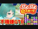 【ぷよぷよeスポーツ】もはやぷよ歴10年超のVtuberが今はもうほとんど見ない古の積み方を解説実況：不機嫌GTR【Vtuber/依代九朔】