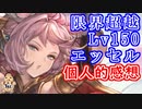 【グラブル】限界超越Lv150エッセル個人的感想