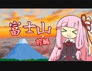 【VOICEROID登山】琴葉茜の富士登山【前編】