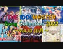 THE IDOLM@STER Song Collection 2022 ～Vol.10 10月～(改訂版)