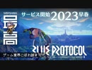 ＜ブルプロ＞ 『BLUE PROTOCOL（ブループロトコル）』のサービス開始は2023早春（予定）：期待？不安？純国産MMO