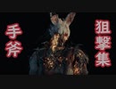 手斧狙撃集　＃２