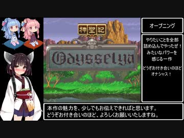 神聖紀オデッセリアRTA　6時間14分46秒　Part1 / 5