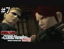 #7【コードベロニカ】楽しく♪元気に♪完全初見で楽しむ【BIOHAZARD CODE:Veronica】【女性実況】