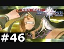 【TOV】ひ、秘奥義！！？！？！？！？？？【実況】#46