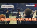 ウロボロス候補生がコソコソ何かしているようです　ゼノブレイド3実況プレイPart106
