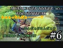 モンハンであそ部【サンブレイク編】#6　玉分け合っちゃったね(意味深)