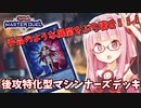 【遊戯王マスターデュエル】マシンナーズデッキで蹂躙したい茜ちゃん Part5【琴葉茜実況】