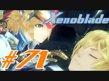 【実況】限りなく初見に近い『ゼノブレイドDE』を全力で楽しむ　#71