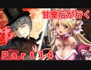 甘皇后1枚から始める英傑大戦 Part14
