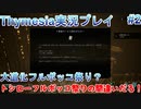 死にゲー童貞が挑むThymesia【Thymesia実況プレイパート2】