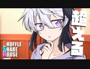 シャッフルシェアハウス＃680【VOICEROID劇場】