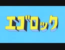 エゴロック　歌ってみた【かえ】