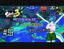 【Splatoon3】イカちゃんが! インク鉄砲で! 陣取り合戦だ! フェス編 #9【ゆっくり実況プレイ】