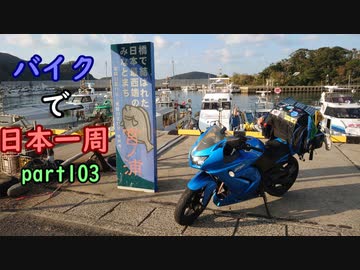 【ゆっくり】バイクで日本一周part103【佐世保→佐賀】