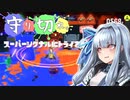 【スプラトゥーン3】琴葉葵の割り切りスプラ #10【A.I.VOICE実況プレイ】