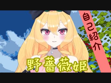 【自己紹介】野薔薇姫
