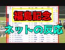 【競馬】ネットの反応まとめ　福島記念　2022 ネットの反応