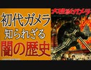 大怪獣ガメラ撮影秘話！ 真偽不明の現代ではありえない昭和エピソードとは
