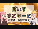 【ソフトウェアトーク劇場】ぼいすすとりーと ＃２５「マキマキ！」