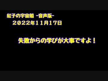 紅子の宇宙船 －音声版－ 2022年11月17日