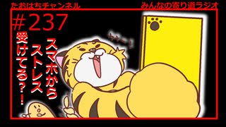 「もしかしてスマホからストレス受けてるかも！」「そぉなんだ～！」 #237【みんなの寄り道ラジオ】