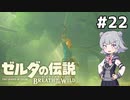【BotW】ブレスオブザ六花ちゃん #22