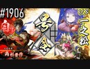 【英傑大戦】 決めるぞ！下剋上 #1906 vs一之松