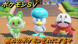 ポケモンＳＶ　初めのポケモンどれがいい？ホゲータ・クワッス・ニャオハ　ストーリー攻略　＃２　【スカーレット・バイオレット】